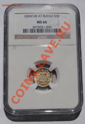 5 коп. 1890 АГ NGC MS-66 до 23.00 -06.08.2012-КОРОТКИЙ АУК- - 1.JPG