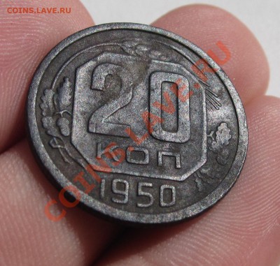 20 копеек 1950 года Разновидность? - IMG_0467.JPG