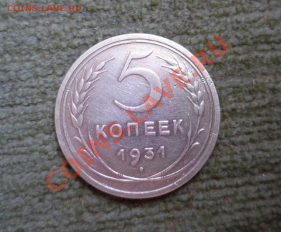Оценка 5 коп. 1931 года. - P1070432