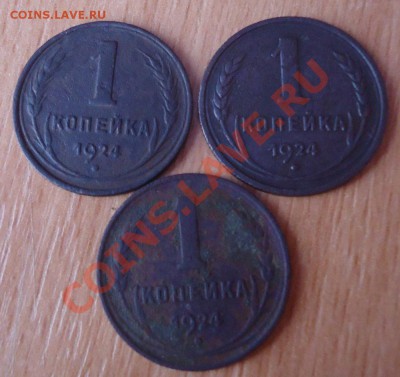 копейки 1924г (3шт) не плохие до 11.08.12г до 22-00 по МСК - DSC04173_cr