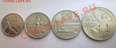 ОКТЯБРЬ-50 ЛЕТ (10,15,20,50коп.1967год) - 123