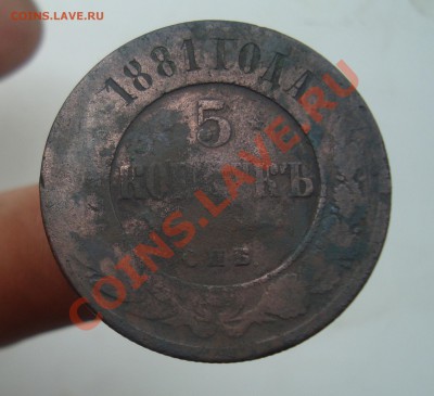 5 копеек 1881г.До 8.08 в 22.00мск - 21