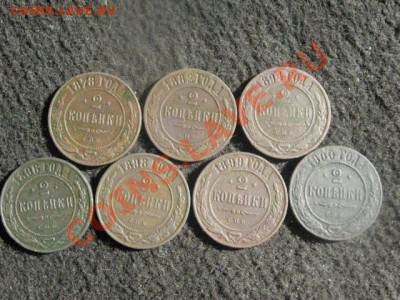 ! Двушки. 1878-1900. 7 шт. Без повторов. До 9.08.2012г. - 9.08 004.JPG