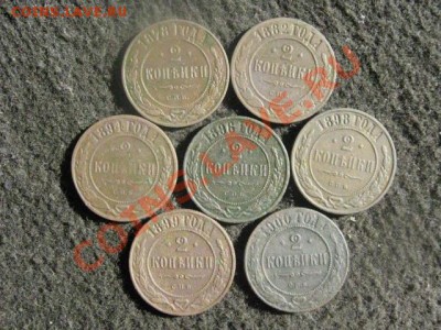 ! Двушки. 1878-1900. 7 шт. Без повторов. До 9.08.2012г. - 9.08 018.JPG