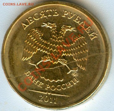 10 рублей 2011 полный раскол до 12.08.2012 22:00 - раскол