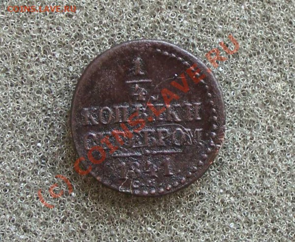 2 копейка 1840 (С.М) - 1841 1