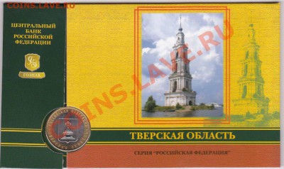 10 рублей в буклете Тверская область до 12.08.2012 22:00 - тв_enl