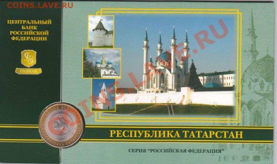 10 рублей в буклете республика Татарстан - татар_enl