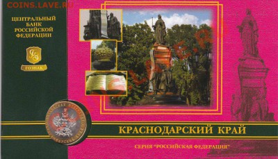 10 рублей в буклете Краснодарский край - краснодарский край_enl