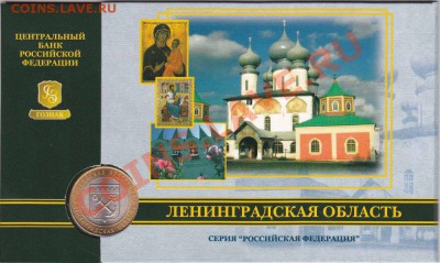 10 рублей в буклете Ленинградская область до 12.08.2012 22:0 - лен облys_enl