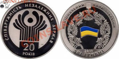 2 гривны 2011 20 лет СНГ - 599292055