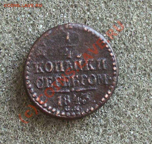 2 копейка 1840 (С.М) - 1843 1