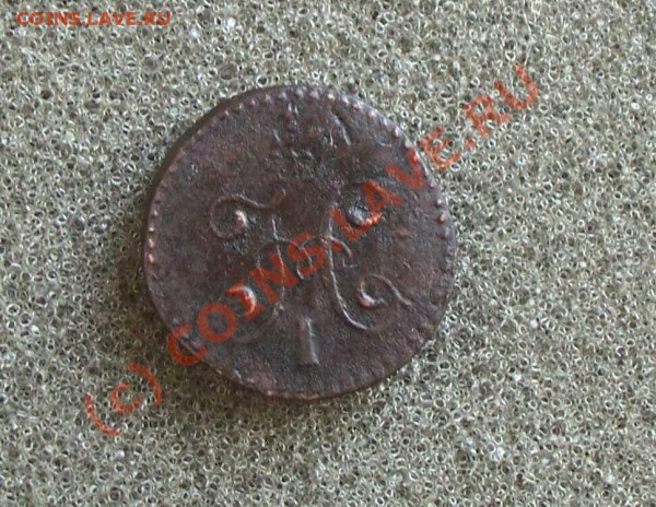2 копейка 1840 (С.М) - 1843 2
