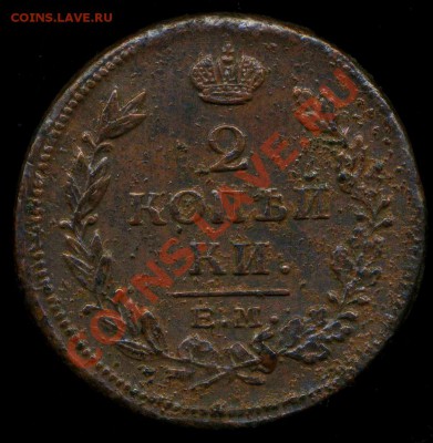 2 копейки 1815 ЕМ до 10.08.2012г 22.30мск - img271