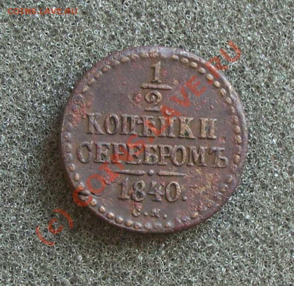 2 копейка 1840 (С.М) - 1840 1