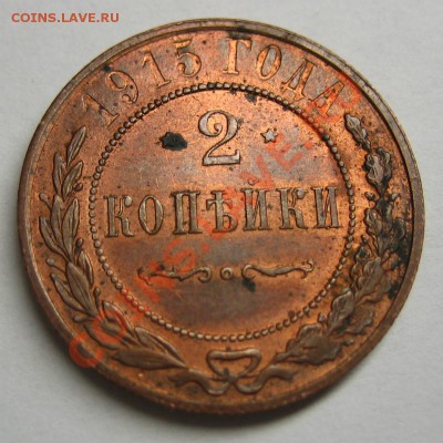 2 копейки 1915 г. Красная медь. до 10.08.2012 в 22:00 МСК - 2
