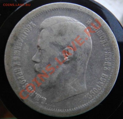 50 копеек 1896  (А.Г)______  до 08.08.2012 - DSCN3458.JPG