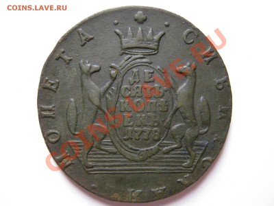 Сибирская монета 10коп. 1778г. на оценку. - IMG_1111.JPG
