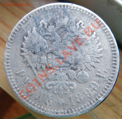 Рубль___ и ___ 50 копеек  ( 1899- 1897)  до 08.08.2012 - DSCN3462.JPG