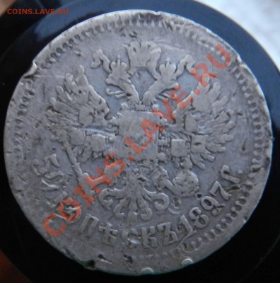 Рубль___ и ___ 50 копеек  ( 1899- 1897)  до 08.08.2012 - DSCN3472.JPG