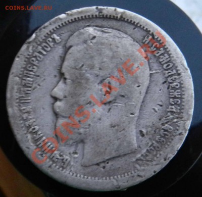 Рубль___ и ___ 50 копеек  ( 1899- 1897)  до 08.08.2012 - DSCN3468.JPG