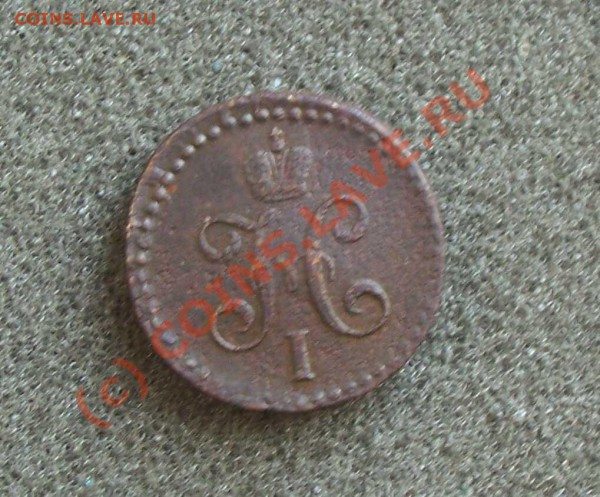 2 копейка 1840 (С.М) - 1840 2