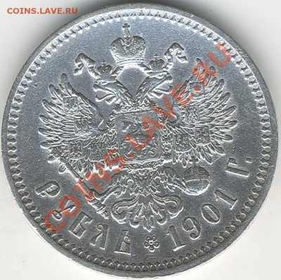 1рубль9(Ф.З)1901Г. - Scan10019
