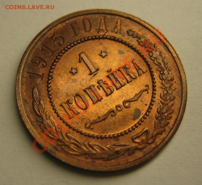 1 копейка 1915 г. Красная медь. до 10.08.2012 в 22:00 МСК - 2