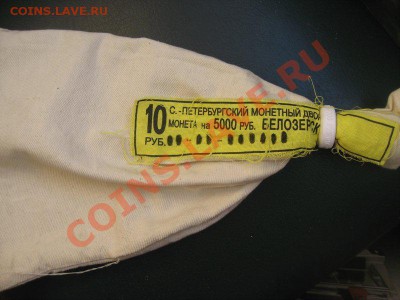 МЕШОК ИЗ ПОД МОНЕТ ДГР " БЕЛОЗЕРСК" С БАНК. ПЛОМБОЙ С 1Р №2 - 23A08692