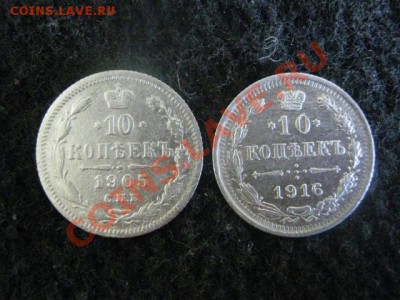 ! 10 копеек 1916 и 10 копеек 1905. До 10.08.2012г. - 10.08 002.JPG