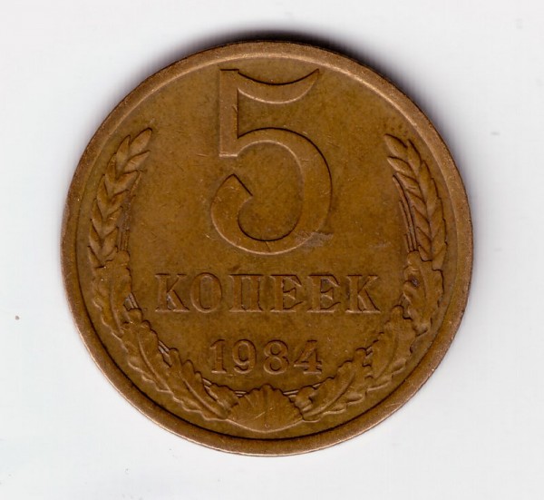 5коп 1984г - 5коп-1