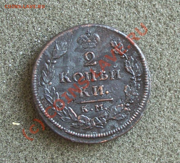 2 копейки 1812 КМ АМ до 9 Сентября - 1812 1