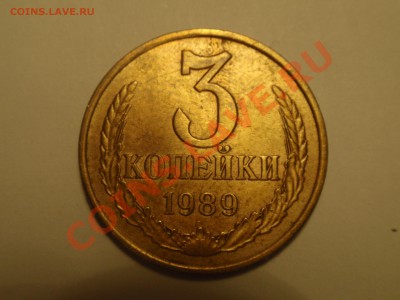 3 копейки 1989 определение разновида - P8070008.JPG