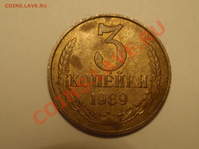 3 копейки 1989 определение разновида - P8070009.JPG