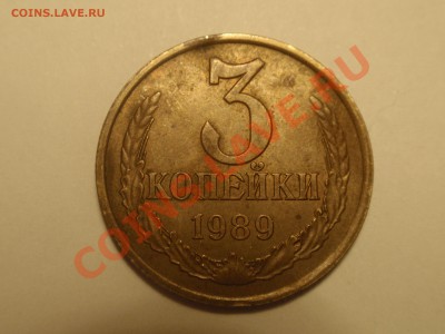3 копейки 1989 определение разновида - P8070010.JPG
