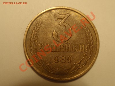 3 копейки 1989 определение разновида - P8070011.JPG