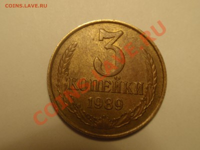 3 копейки 1989 определение разновида - P8070012.JPG