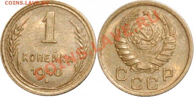 копейка 1939 и 1940 - 8.JPG