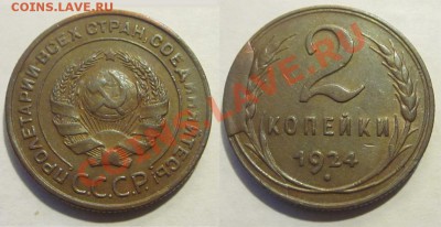 2 копейки 1924 Редкий красивый брак "наплыв" - 2 копейки 1924