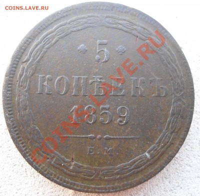 Пять копеек 1859г ем - 015.JPG