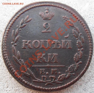 Две копейки 1810г - 016.JPG