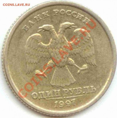 1 рубль 1997 спмд - непрочекан или рукоблуд? - 1997