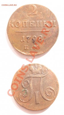 2К 1798Г.ЕМ. - 2к 1798г. ЕМ.