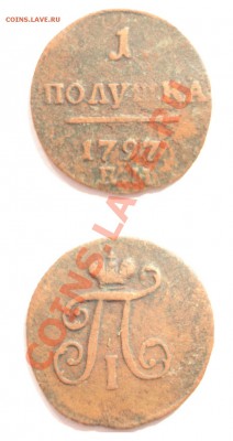 1ПОЛУШКА 1798Г ЕМ. - 1ПОЛУШКА 1797Г