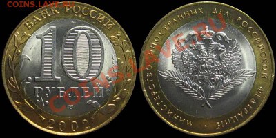 Министерство иностранных дел (круглый орнамент) - 10rub2002-MID-2