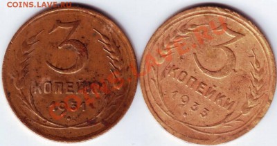 3 коп 1931 и 1933 гг. до 13.08.12г. в 19.00 - IMAGE0078.JPG