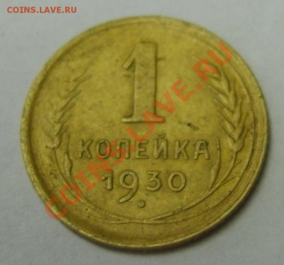 Копейка 1930 до 09.08.12 в 21.45 - S8300362.JPG