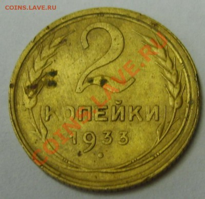 2 копейки 1933 до 9.08.12 в 21.50 - S8300355.JPG