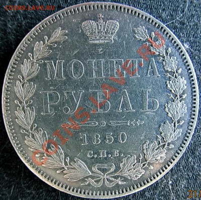 1рубль(па)1850г - IMG_2131