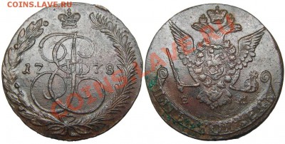 5 копеек 1778 ЕМ (кладовый красавец) 08.08.2012 в 22-00 мск - К0199